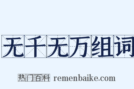 无千无万组词是什么意思的图片